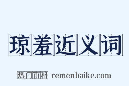 琼羞近义词是什么意思的图片